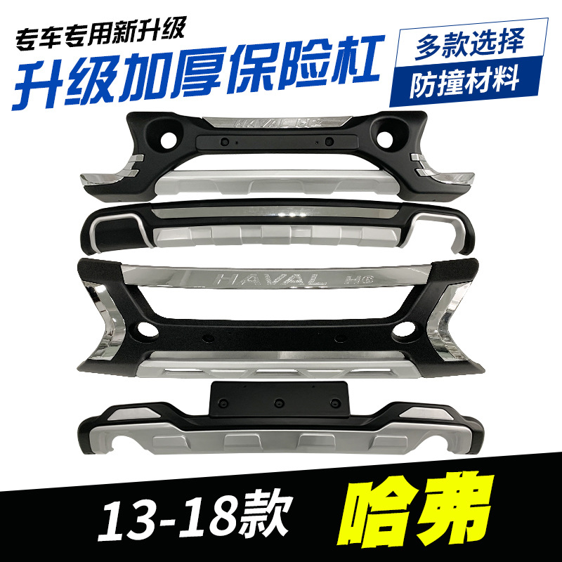 适用于长城哈弗H6保险杠13-18哈佛H6前后护杠10-12改装防撞杠包围