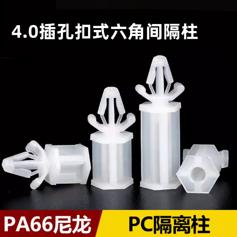 PCB间隔柱 PC板隔离柱 推入式PC板间隔柱  扣式六角柱支撑隔离柱