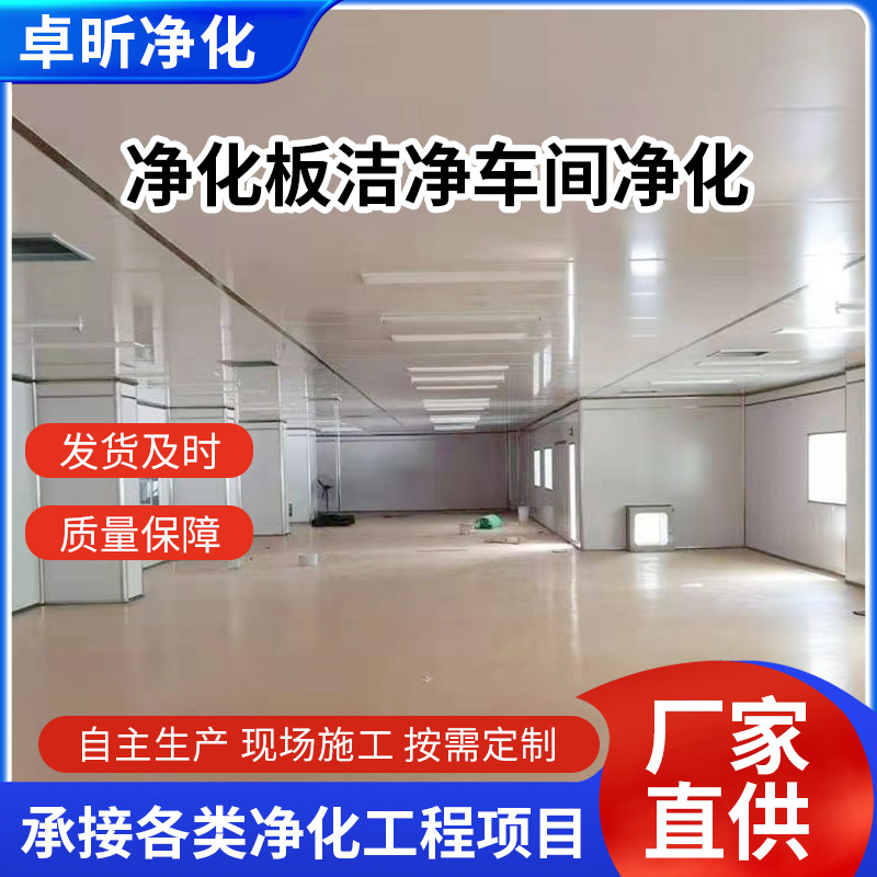 洁净板净化板洁净车间净化车间无尘室洁净厂房食品车间装修厂家