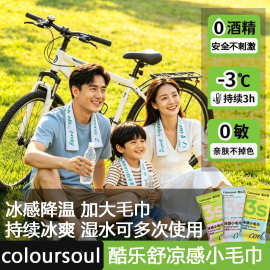 酷乐舒冰感毛巾解暑降温止汗清凉湿巾凉感湿巾独立包装