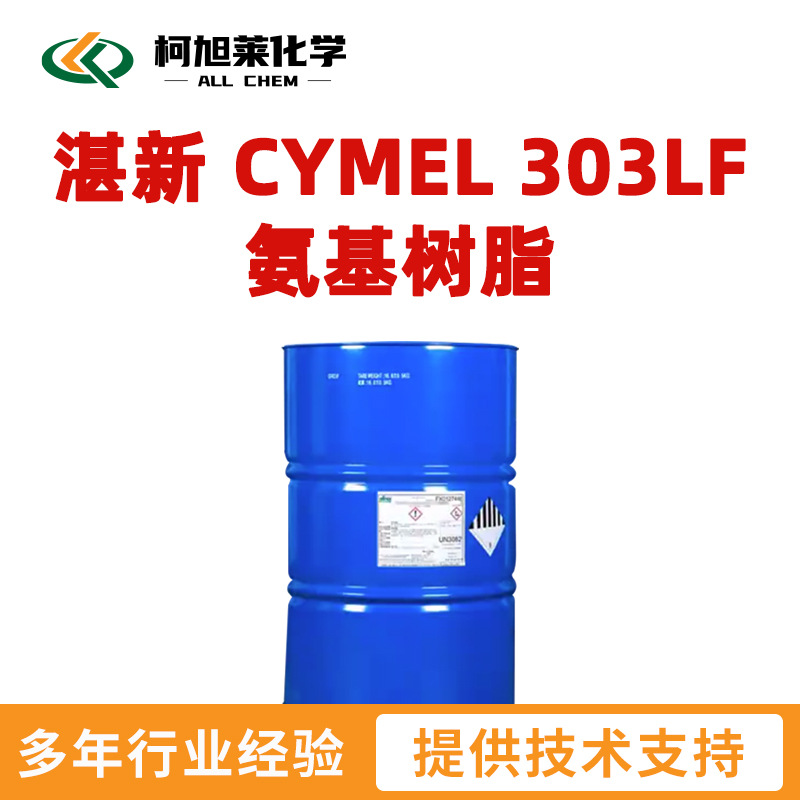 氰特 303LF 湛新 CYMEL 303LF 氨基树脂