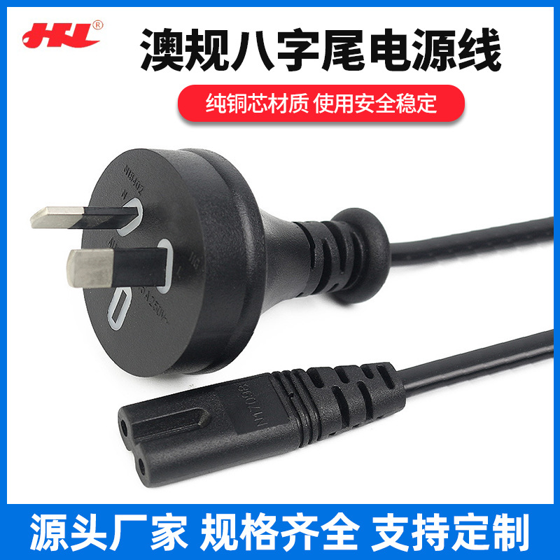 厂家直供澳规八字尾电源线  AC电源线澳大利亚纯铜两插8字尾线