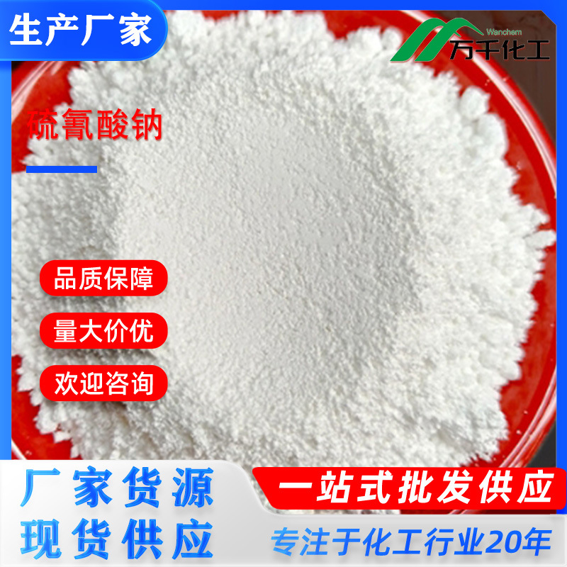 硫氰酸钠 Sodium thiocyanate 540-72-7 厂家直销现货速发