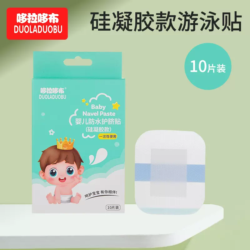 哆拉哆布婴儿一次性硅凝胶防水肚脐贴宝宝游泳贴护脐贴10片装6505