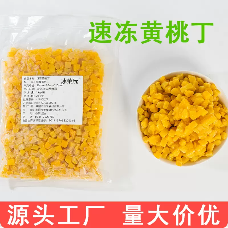 1kg速冻黄桃丁商用水果丁冷冻黄桃冷冻桃半果茶食材奶茶食材