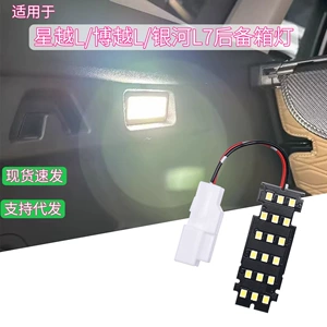 Trunk lighting is suitable for Geely Xingyue L, Boyue L, Galaxy L7 modified LED high-brightness interior lights and reading lights