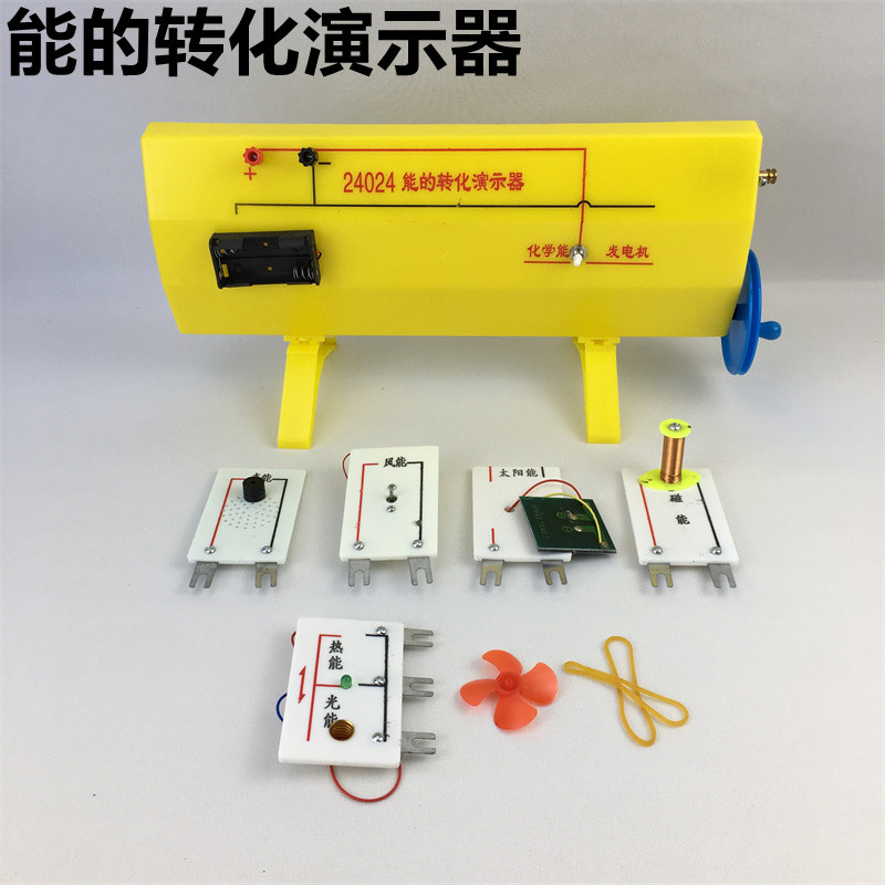 J24024 能的转化演示器 机械能电能热能光能量守恒相互转化 教学