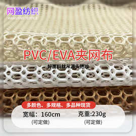 PVC/EVA夹网布网眼布罩衫服装装饰面料鞋材手袋箱包网眼洞洞布