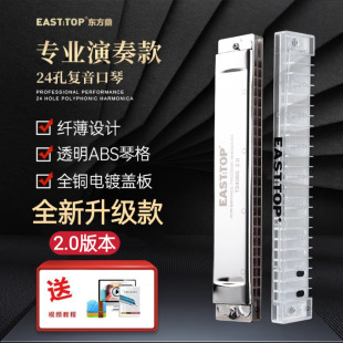 EASTTOP Oriental Ding Slim T2406S 2.0 Edition 24-Hole polyphony Professional Performance Transparent Piano Harmonica