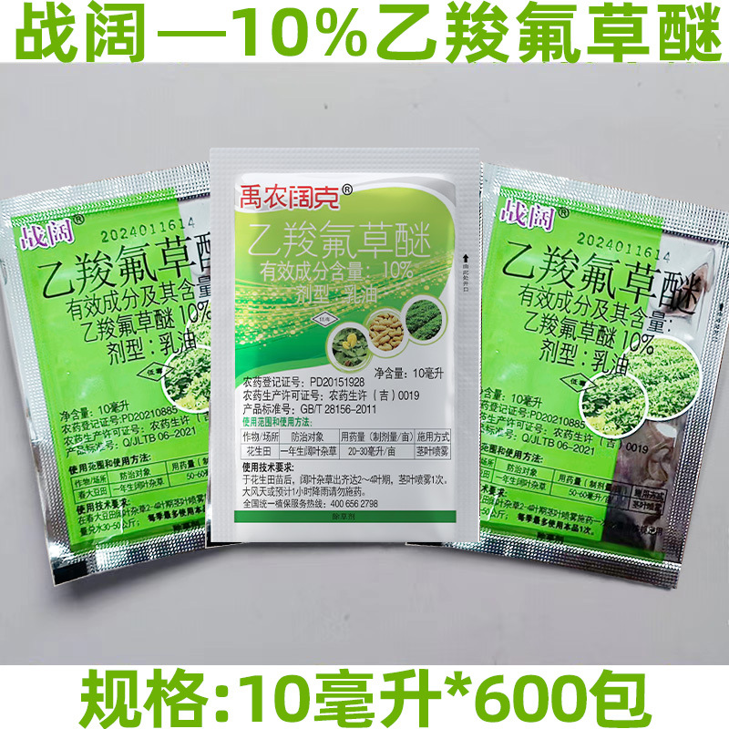 10%乙羧氟草醚 花生田杂草马齿苋菜野苋菜阔叶除草剂10ml批发正品