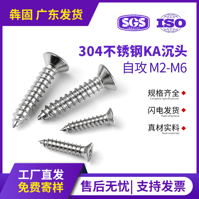 304不锈钢螺丝平头自攻螺丝KA沉头自攻螺丝钉批发厂家M2M3M4M5M6
