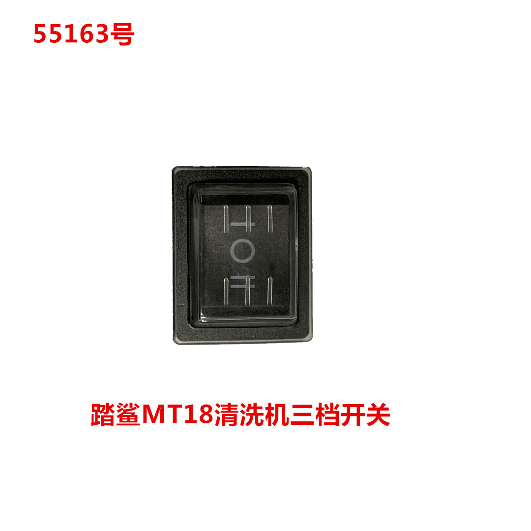 踏鲨MT18清洗机三档开关  55163号