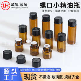 1ml精油瓶2ml茶色玻璃分装瓶5ml螺口瓶 茶色螺口小分装瓶 西林瓶