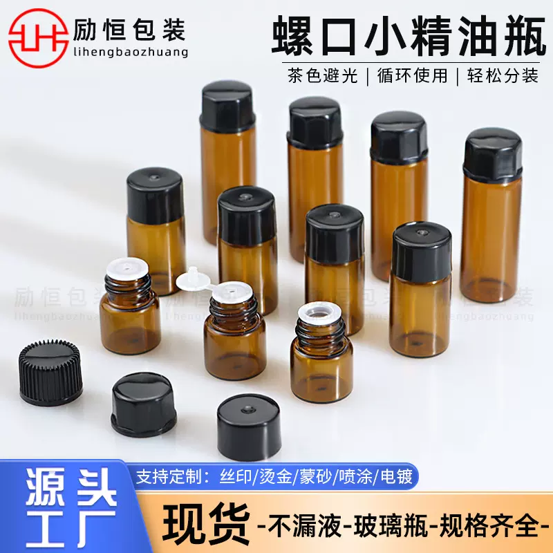 1ml精油瓶2ml茶色玻璃分装瓶5ml螺口瓶 茶色螺口小分装瓶 西林瓶