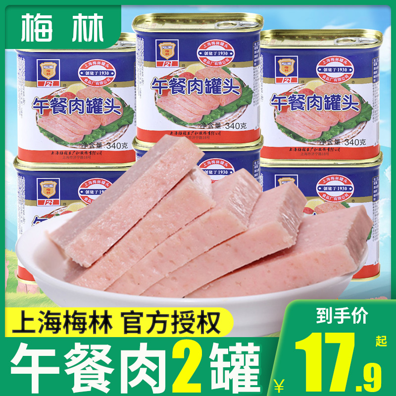 上海梅林午餐肉罐头340g即食下饭熟食火腿猪肉自热火锅食材旗舰店