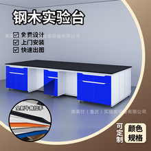 化验室钢木实验桌工作台实验室操作台中央台重庆厂家实验室实验台