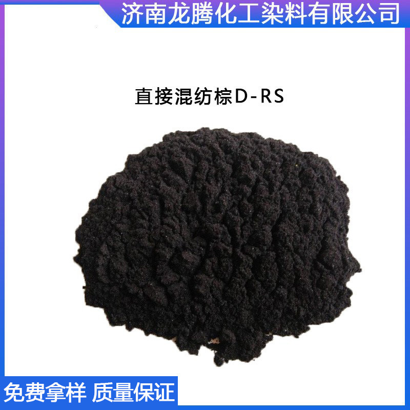 供应直接混纺染料  直接混纺棕D-RS   直接混纺蓝  供应棉用染料