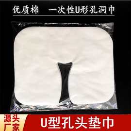 全棉一次性头垫巾洞巾孔巾美容院按摩床趴巾枕巾心形U型孔院线用