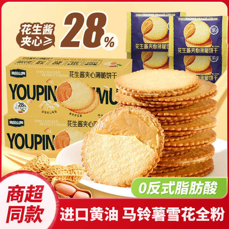 Youpin Sam のピーナッツバターサンドイッチ クラッカーは、夜の満腹感を満たすための必須の製品で、カジュアルなスナックです。|undefined