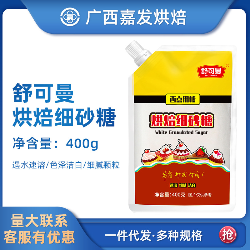 舒可曼细砂糖400 蛋糕面包甜点用幼砂糖白砂糖绵白糖 烘焙原料