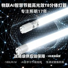 物联AI智慧T8分体灯管 车库仓库节能改造省电90% 高光效 5年换新