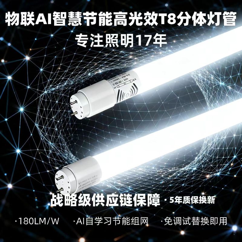 物联AI智慧T8分体灯管 车库仓库节能改造省电90% 高光效 5年换新|undefined