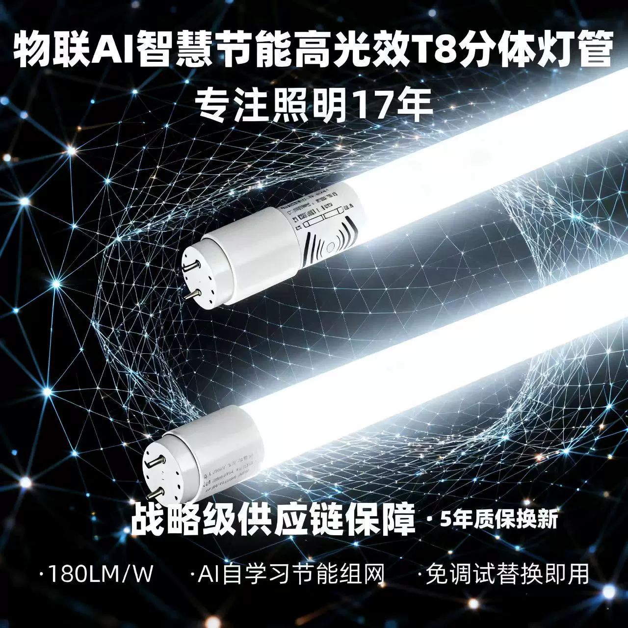 物联AI智慧T8分体灯管 车库仓库节能改造省电90% 高光效 5年质保