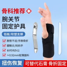 运动护腕防扭伤腱鞘腕关节绑带固定护指板户外手腕支撑专用透气