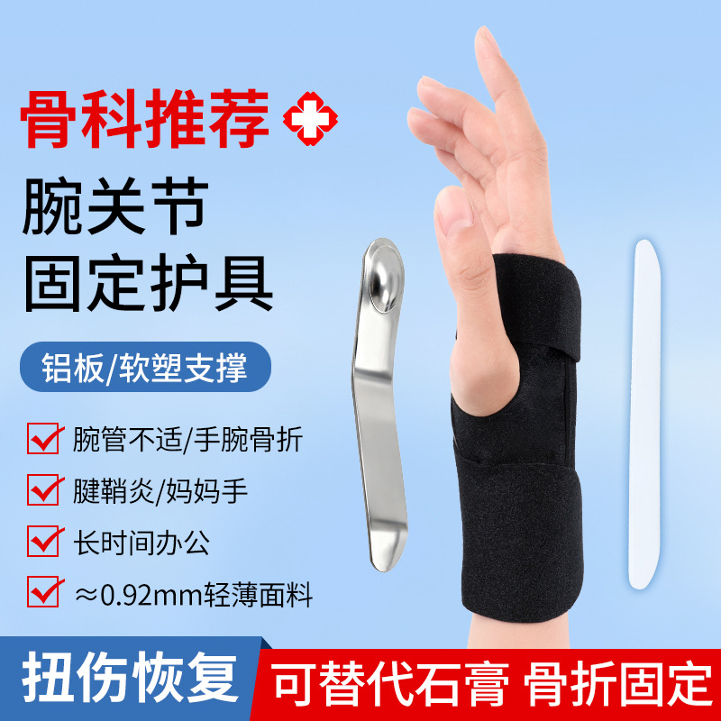 运动护腕防扭伤腱鞘腕关节绑带固定护指板户外手腕支撑专用透气
