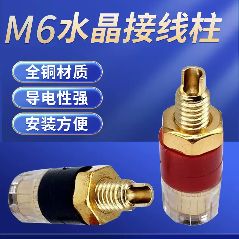 连接器 插座 M6透明接线柱 水晶接线柱 M4香蕉插座
