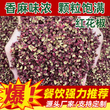 花椒干货花椒粒红花椒大红袍花椒粉500克散装1斤整箱餐饮商用批发