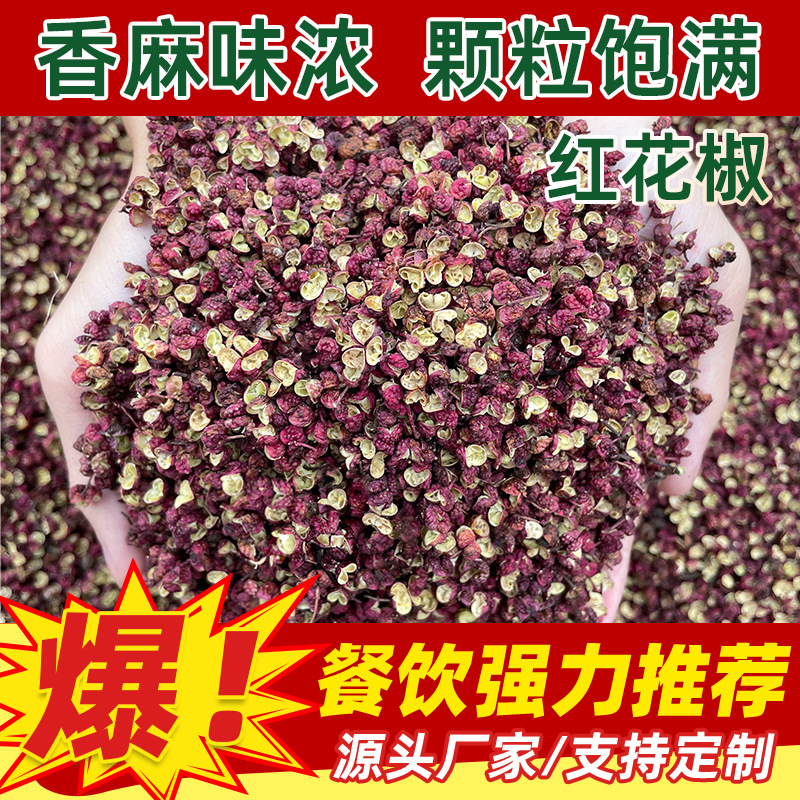 花椒干货花椒粒红花椒大红袍花椒粉500克散装1斤整箱餐饮商用批发