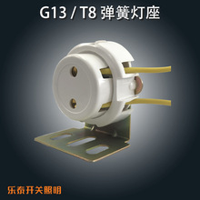 灯具配件 T8格栅灯脚 弹簧灯脚 固定灯座 G13灯头 老式杀菌灯座