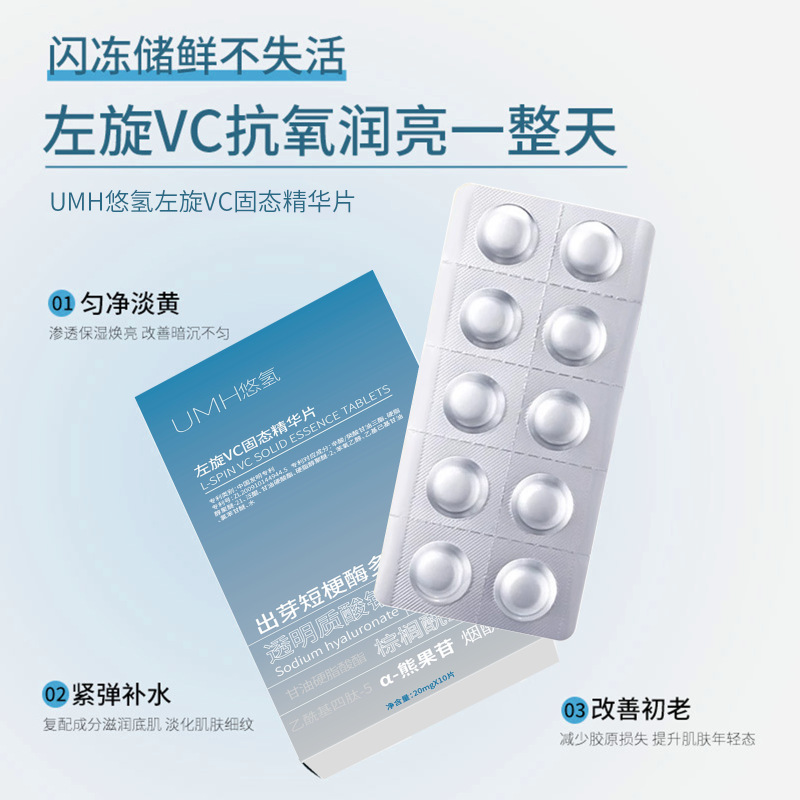 UMH悠氢左旋VC固态精华片面部护理寡肽烟酰胺维生素C闪释冻干片|undefined