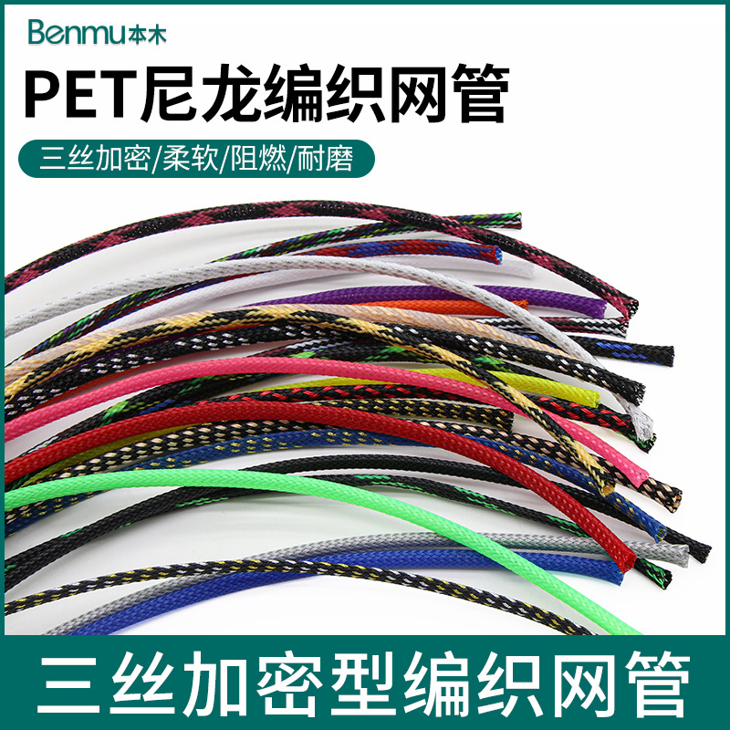 阻燃编织网套管4mmPET三织加密蛇皮网避震网汽车音响线护线套5米