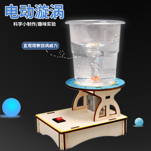小学生玩具教具科学实验材料电动旋涡模拟水龙卷风模型科技小制作
