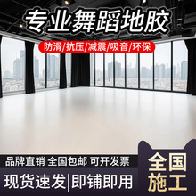 商用舞蹈地胶舞蹈教室学校舞蹈房工作室塑胶地板PVC运动地胶地板
