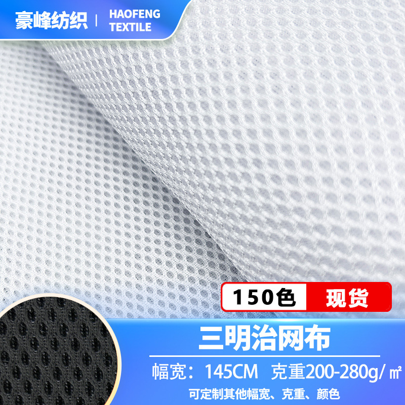现货三明治网布鞋材箱包办公椅床垫面料宠物用品3D透气加厚网眼布