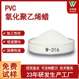 氧化聚乙烯蜡厂家直销pvc制品润滑剂W-316提高光洁度氧化聚乙烯蜡