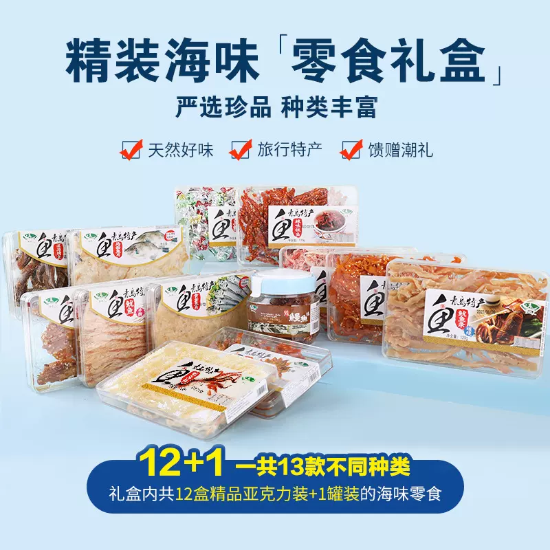 海边人 青岛特产海鲜干货礼盒批发送礼高档礼包1355g小鱼干送长辈