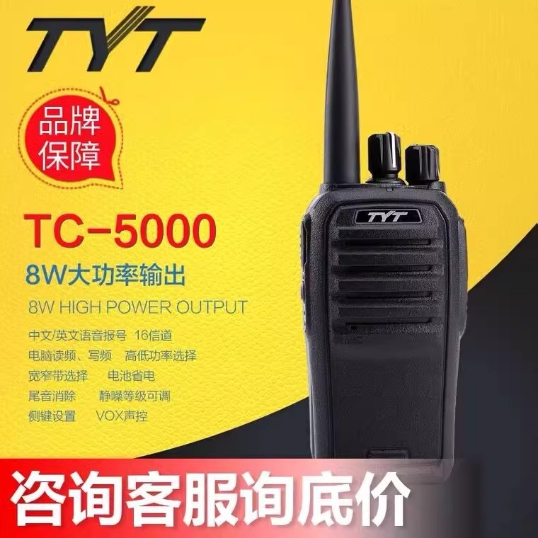 tyt特易通TC-5000对讲机民用8W大功率1-10公里小型酒店工地对讲机