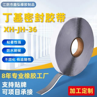 丁基密封胶XH-JH-36 防水固定密封胶条钢结构丁基橡胶胶带定制