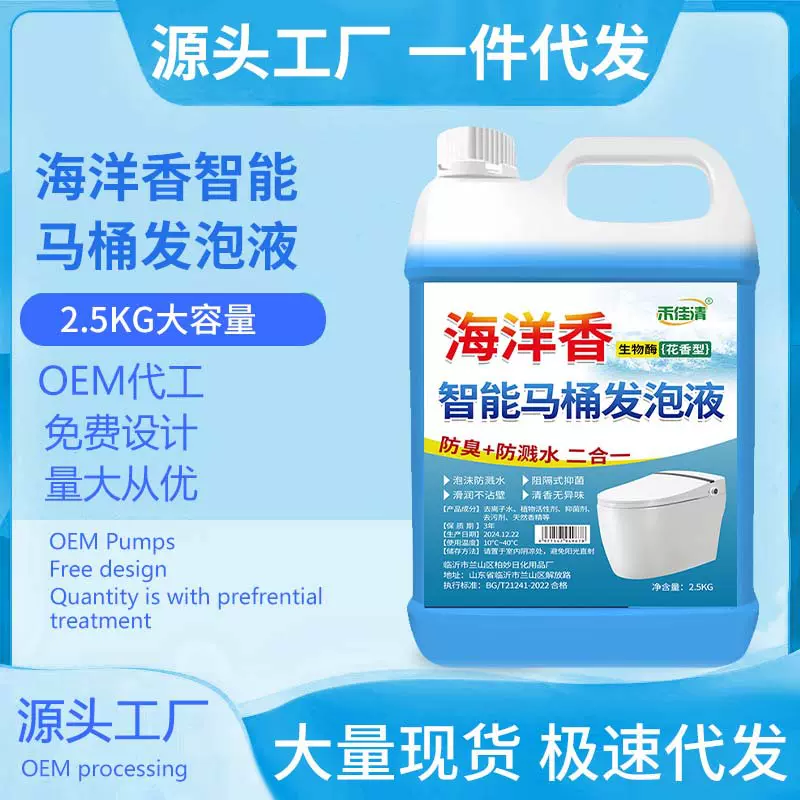 海洋香智能马桶泡沫液发泡剂泡沫盾防臭抑菌防溅水通用泡泡补充液