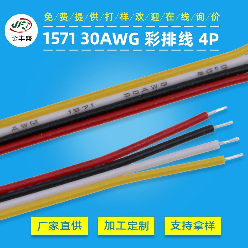 1571-30Awg Four-Colorful Cable Pvc Digital Parallel Wire Tinned Copper Colorful Connecting Cable Red and Black Cable