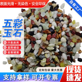 精抛五彩玉石不染色不掉色洗浴汗蒸用玉石颗粒铺路造景用彩色石子