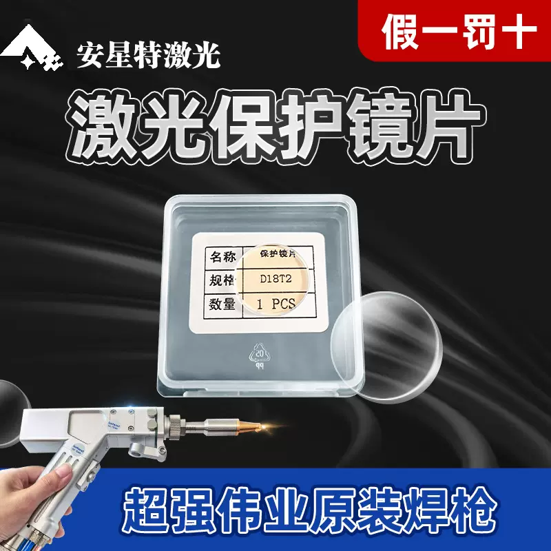 手持激光焊保护镜片 配件石英镜片D18T2万顺兴超强伟业原装焊枪镜