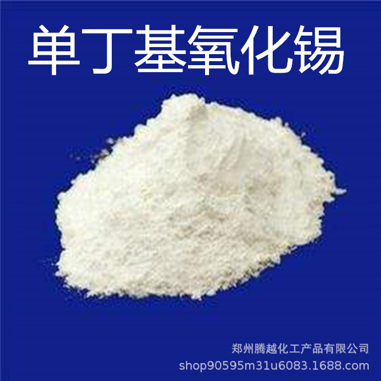 单丁基氧化锡 厂家现货供应塑料稳定剂聚氨酯催化剂单丁基氧化锡