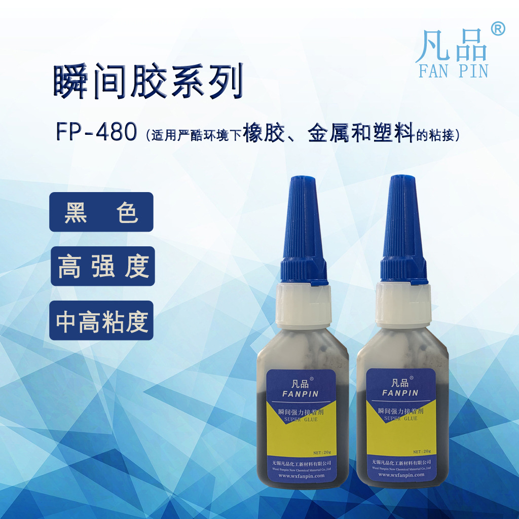 黑色高强度高粘度高韧性瞬间胶瞬干胶480