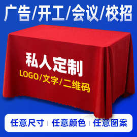 桌布印logo广告会议活动台布宣传展会印字图案圆桌套公司纯色桌裙