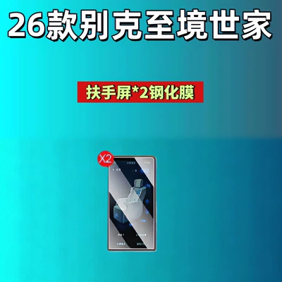 Car interior film – Accessories Car Tempered Film - suitable-for-26-buick-zhijing-shijia-armrest2-high-definition-tempered-film